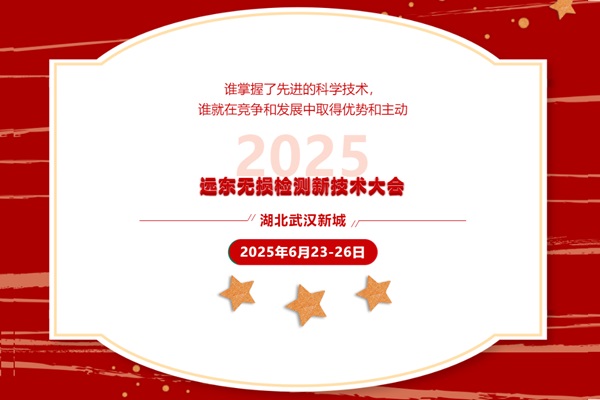 2025遠東無損檢測新技術(shù)大會